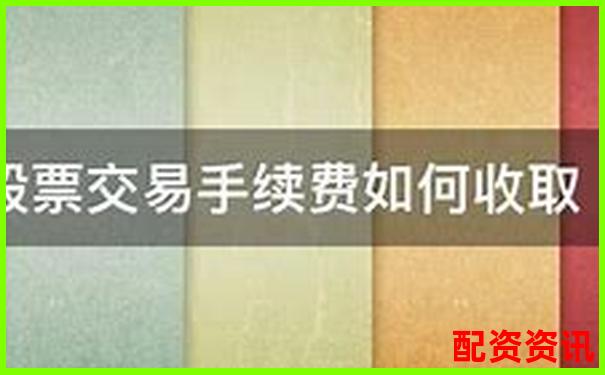 股票配资手续费标准及收取方式详解-股票配资平台官网查询网址