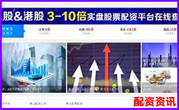 股票配资平台挑选攻略 如何找到靠谱的配资渠道