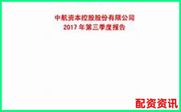 中航资本股票配资开户指南及利息详解-哪些是正规期货平台