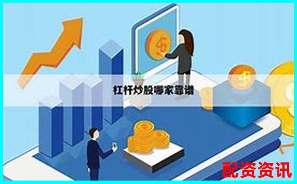 同花配资官网专业股票配资平台安全高效服务-股票百倍杠杆平台怎么样啊可靠吗
