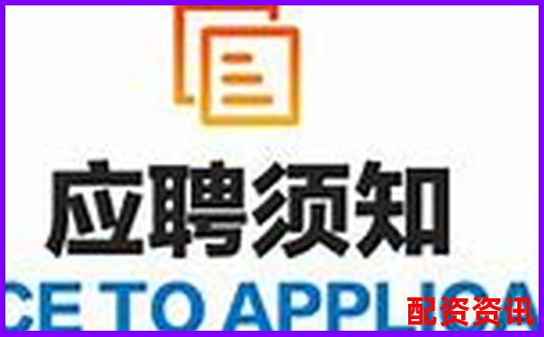 陕西股票配资公司诚聘英才共创财富未来-耒阳股票借贷最新消息