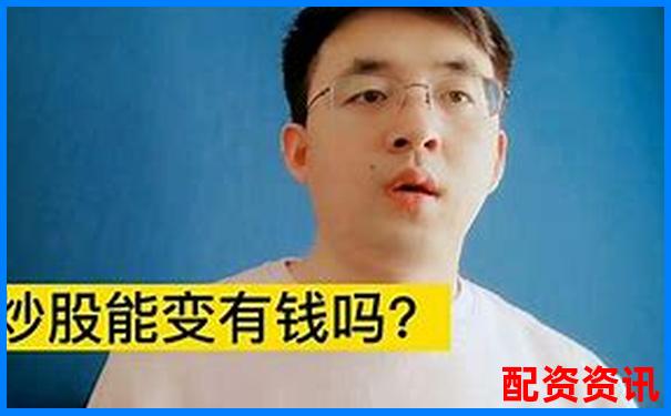 股票配资炒股真能赚钱吗知乎网友经验分享-福晶科技未来可能涨100倍的股票