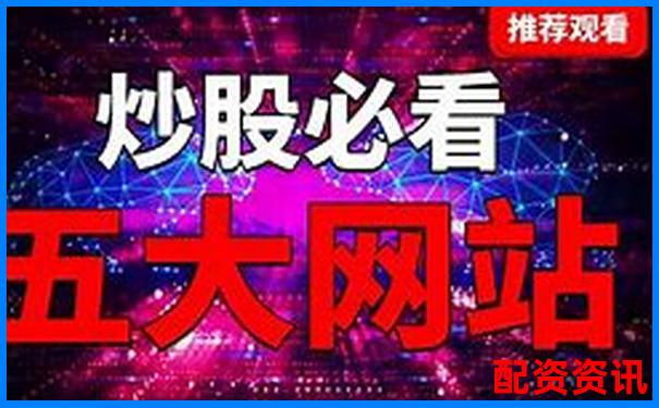线上配资炒股平台哪家强安全可靠选择指南-股票配资几倍杠杆合理