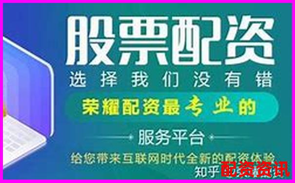 配资公司收费标准解析及费用构成详解-大学中有没有炒股社团