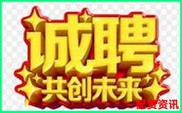 陕西股票配资公司诚聘英才共创财富未来-股票杠杆哪个平台最好赚钱
