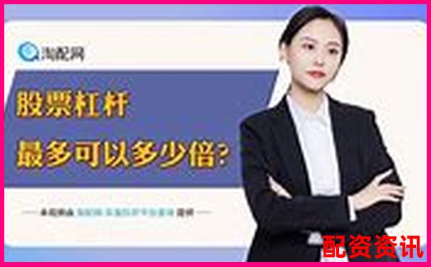 股票配资平台有哪些软件 官方APP下载及免费试玩入口-券商融资几倍杠杆怎么算的