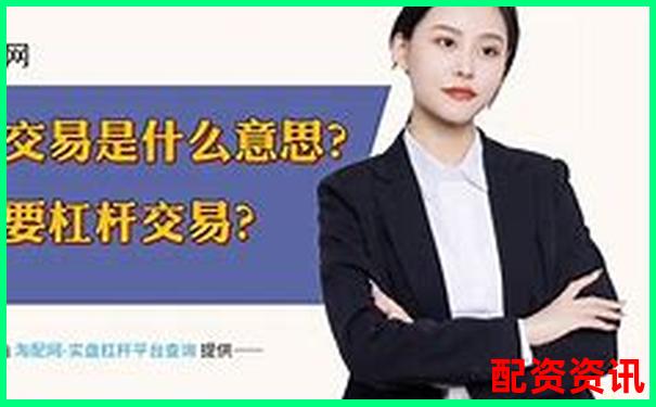 杠杆放大收益与风险股票配资的利弊深度解析