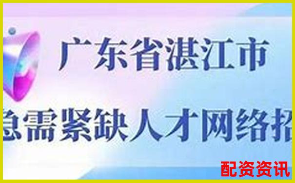 东莞股票配资招聘最新信息为何如此抢手-专业在线股票配资网