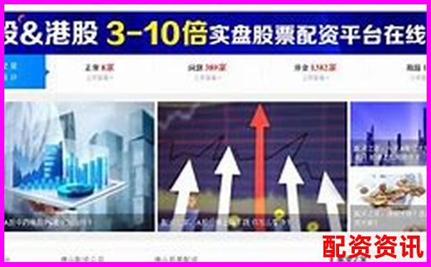 配资平台有正规的吗安全吗是真的吗揭秘杠杆炒股黑幕-十大股票配资公司排行榜