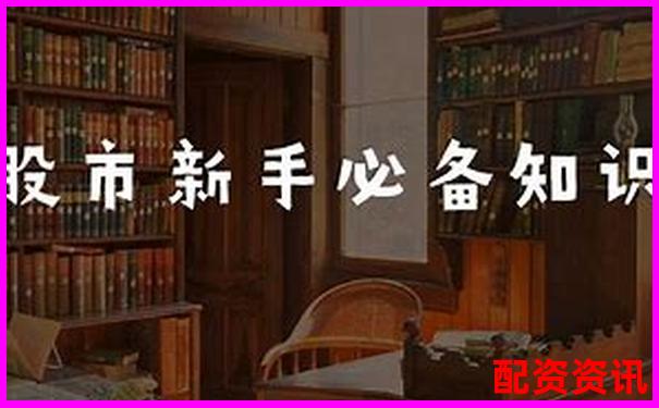 股票配资公司上班安全吗 从业攻略与避坑技巧分享-融资融券股票和普通股票哪个更容易成妖股