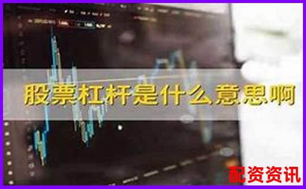 股票杠杆配资平台有哪些及新手操作攻略技巧-3倍杠杆和3倍合约