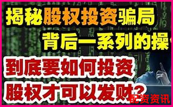 股票在线配资真能赚钱吗 揭秘配资盈利的真相-互联炒股融资平台怎么样