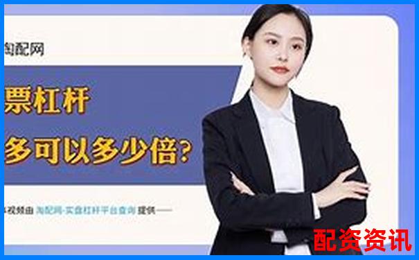国内主流配资平台利息对比及正规网站推荐-买股票用杠杆好不好