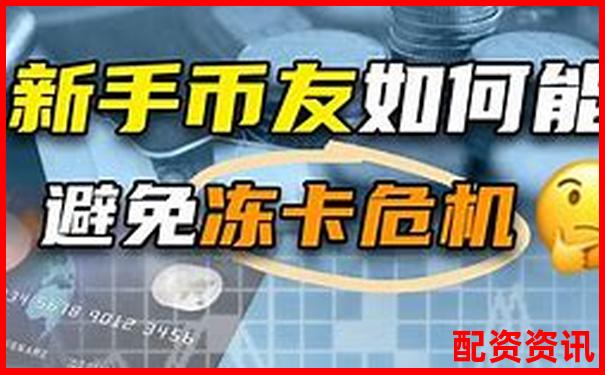 配资炒股提现遇银行卡冻结如何快速解冻处理-国家正规的股票交易平台