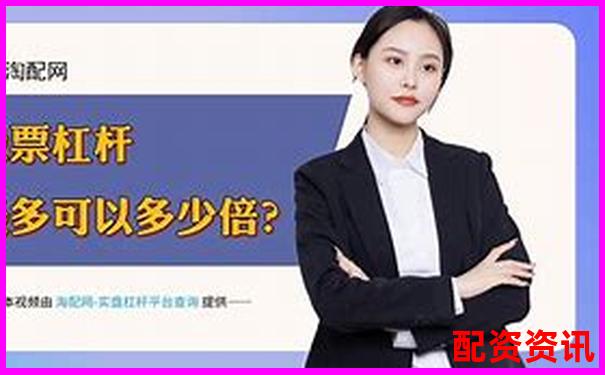 易配资炒股杠杆服务详测资金门槛与盈利策略全揭秘