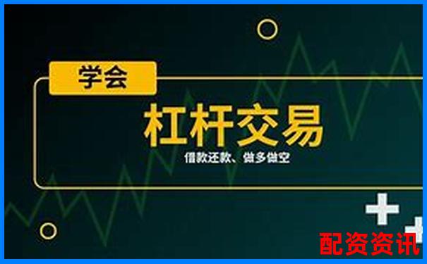 T0股票配资一百倍实操攻略 杠杆交易技巧全解析-期货 期货交易平台