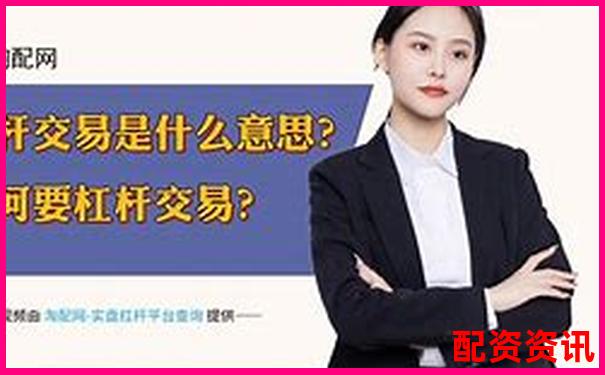 大型股票配资含义解析与杠杆交易风险探讨-焦炭期货杠杆倍数计算公式是什么意思