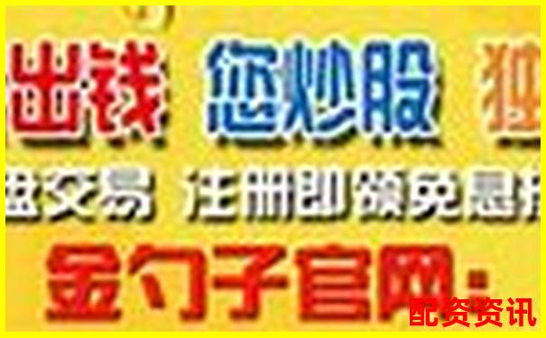 配资炒股论坛手机版下载指南 哪个平台更靠谱-炒股配资公司操作流程视频