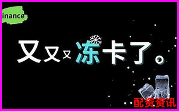 配资炒股提现遇银行卡冻结如何快速解冻处理-10倍杠杆怎么计算盈亏