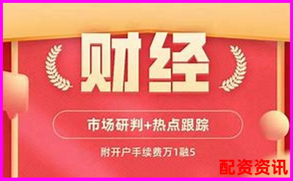 揭秘股票配配网开户流程到提现速度全环节评测数据公开-股票配资最新资讯网