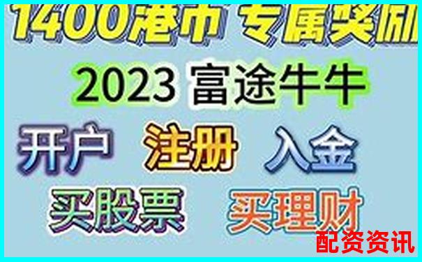 从新手到高手富途操盘实战评测揭示其核心功能与隐藏技巧-合法股票配资app