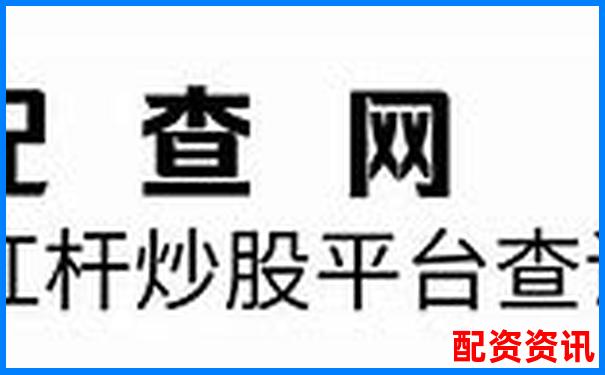 股票十倍杠杆交易是否真实存在风险需警惕-股票配资交易网官网查询