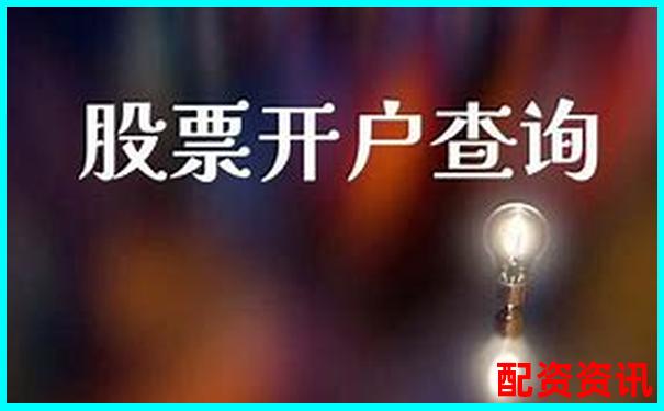 股票配资开户网站查询指南与实用操作技巧-股票10倍杠杠的配置公司