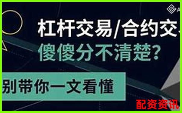 股票配资与杠杆交易的本质区别及风险对比-股票杠杆跌停了怎么办