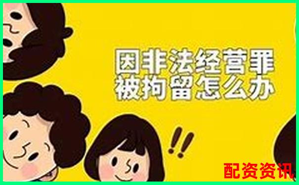 股票配资非法经营罪最新量刑标准与司法适用