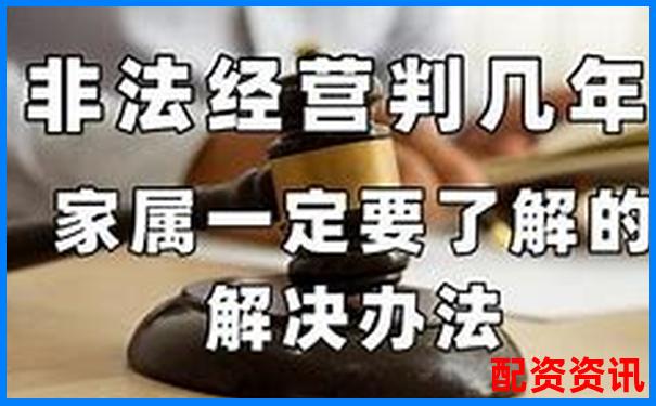 股票配资非法经营罪如何量刑 判刑标准详解