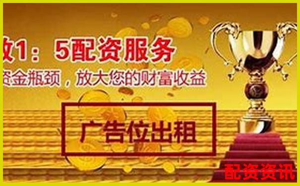 股票配资服务正规吗知乎分享5个避坑实用技巧-10倍杠杆可盈怎么样