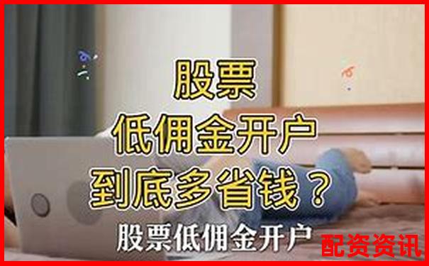 新手如何选择低息配资平台 开户攻略全解析-百倍杠杆股票注册交易平台有哪些公司
