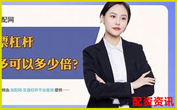 股票杠杆炒股：上上盈配资如何操作更安全高效-正规的配资网站是哪个