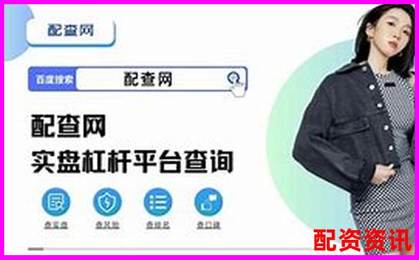 杠杆牛专业评测带你了解这款工具的优势与潜在风险点-可以加杠杆的股票平台配资有哪些