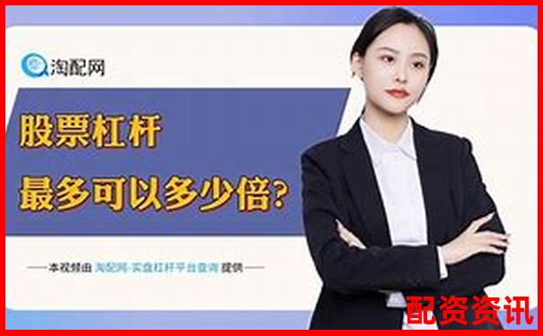 股票配资软件推荐哪个更靠谱 新手该怎样选择-股票配资推荐正规吗安全吗