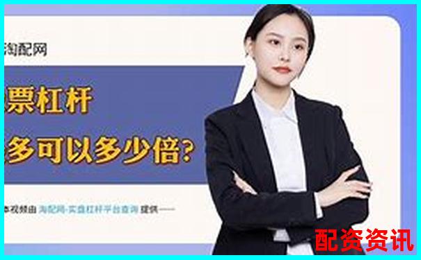 最安全可靠股票配资平台首选专业风控保障资金无忧-哪个网站有模拟炒股