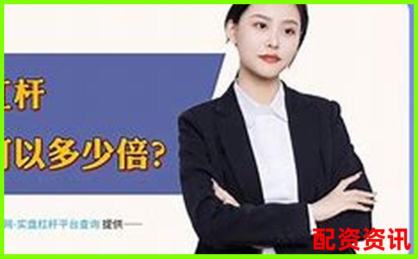 智赢配资全方位深度评测从开户到杠杆率的具体表现分析-股票100倍杠杆t加0平台地址