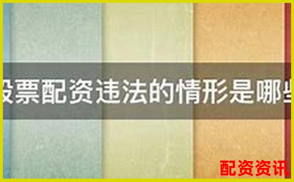股票配资行为法律性质探讨违法与违规界限分析-股票杠杆最多多少倍啊
