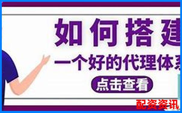 配资平台代理怎么做 新手必看5大实战技巧攻略