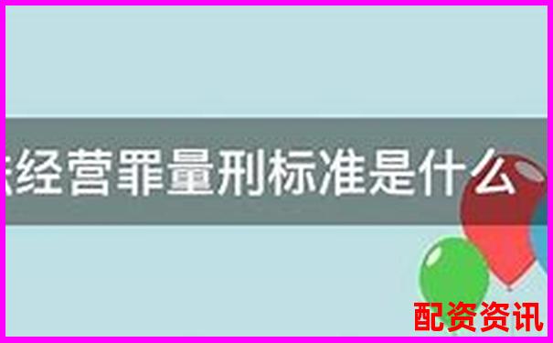 2025年股票配资非法经营罪最新量刑标准解析-炒股如何合法加杠杆