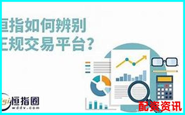 恒指配资平台哪些是真平台 5大技巧教你快速辨别
