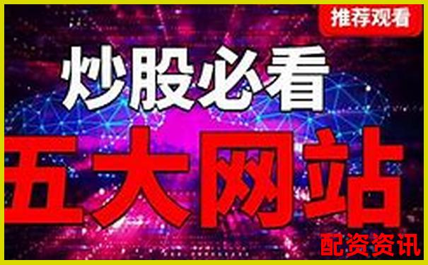 寻找安全靠谱的配资炒股平台网址指南-财富配资官网网站首页